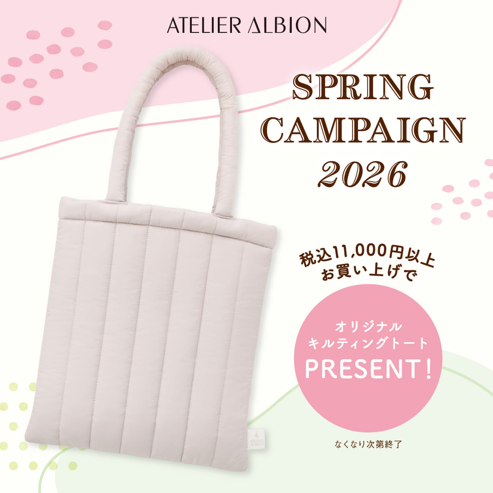 SPRING CAMPAIGN2026 税込11,000円以上お買い上げでオリジナルキルティングトートPRESENT! なくなり次第終了